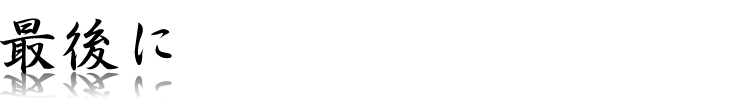 最後に