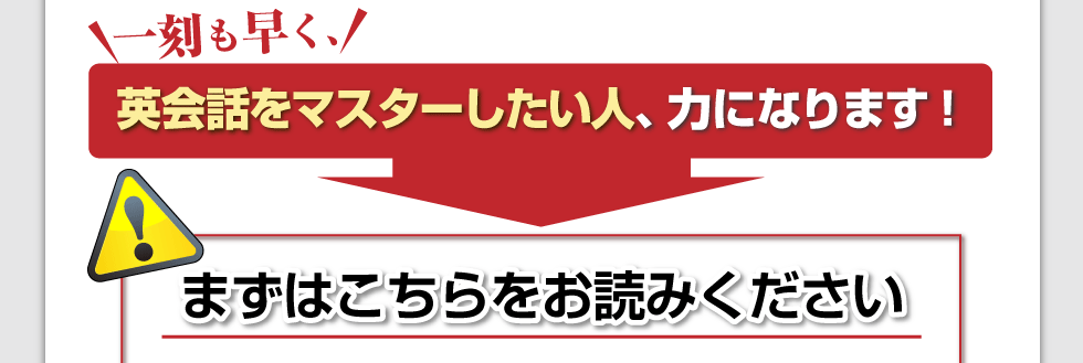 一刻も早く、英会話をマスターしたい人、力になります！【まずはこちらをお読みください】