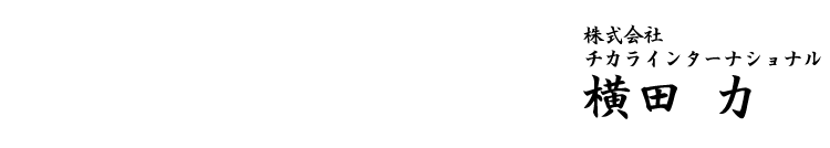 株式会社チカラインターナショナル
横田　力