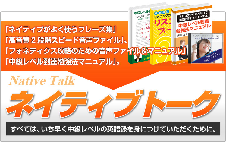 短期間で中級レベルの英語力を身につける勉強法を知ったからこそ、自信をもって英語の講師になることができたのです。