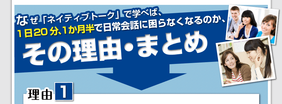 なぜこの「ネイティブトーク」で学べば、1日20分、1か月半で日常会話に困らなくなるのか、
その理由・まとめ