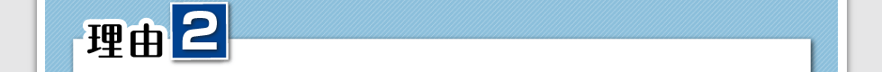 理由、その②