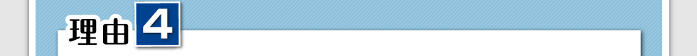 理由、その③