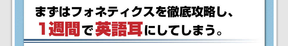 理由、その①まずはフィネティクスを徹底攻略し1週間で英語耳にしてしまう。