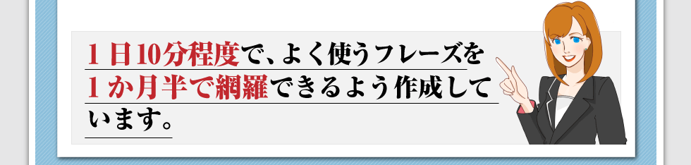 1日10分程度で、よく使うフレーズを1か月半で網羅できるよう作成しています。