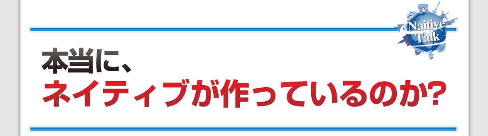 本当に、ネイティブが作っているのか？