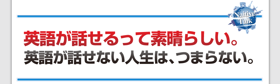 英語が話せるって素晴らしい。英語が話せない人生は、つまらない。