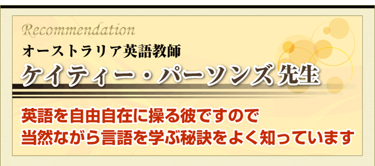 オーストラリア英語教師　ケイティー・パーソンズ先生
英語を自由自在に操る彼ですので当然ながら言語を学ぶ秘訣をよく知っています