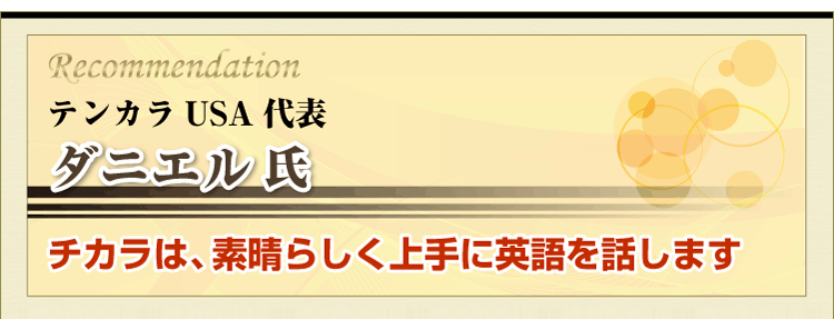 テンカラUSA代表　ダニエル氏
チカラは、素晴らしく上手に英語を話します